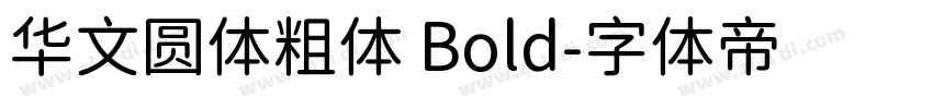 华文圆体粗体 Bold字体转换